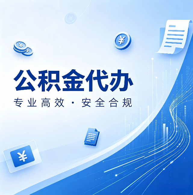 银川公积金代办:政策变化太快,你需要有人帮你盯