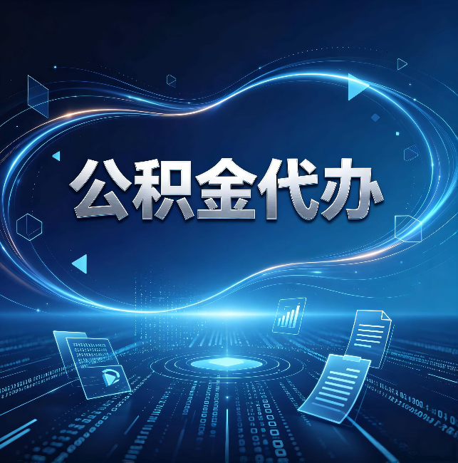 银川公积金代办:为什么自己办总感觉“没人告诉我这个”