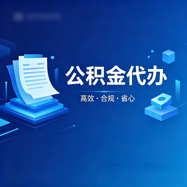 银川公积金代办:自己办被退回的几种常见原因