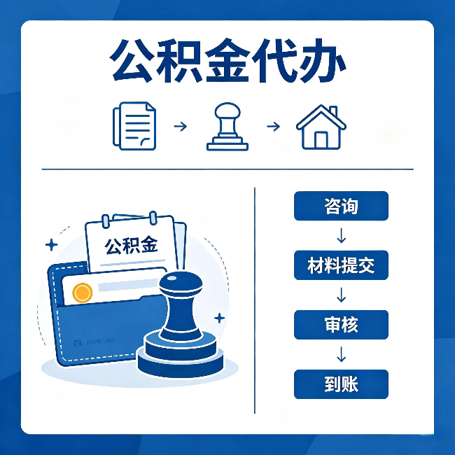 银川公积金代办:找代办之前,先做这三件事