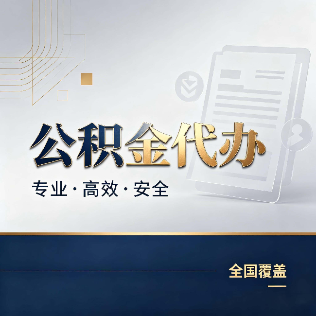 银川公积金代办:办完业务后,这几件事别忽略