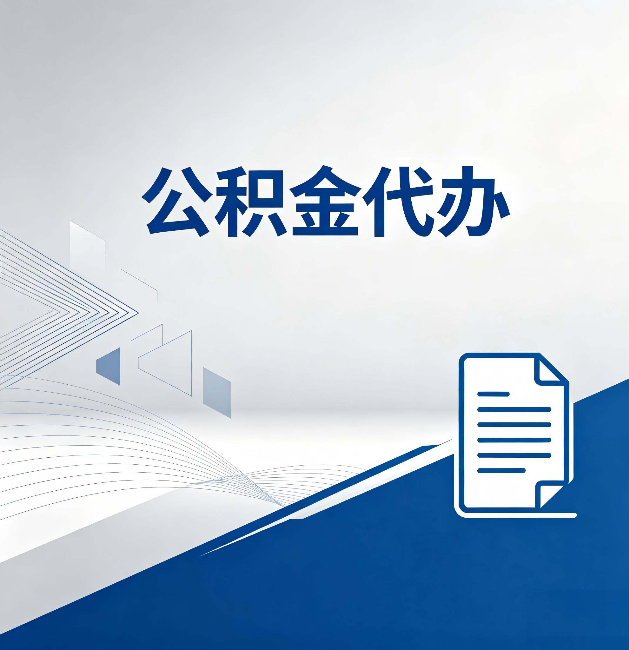 银川公积金代办:自己办和省钱,中间差了多少时间