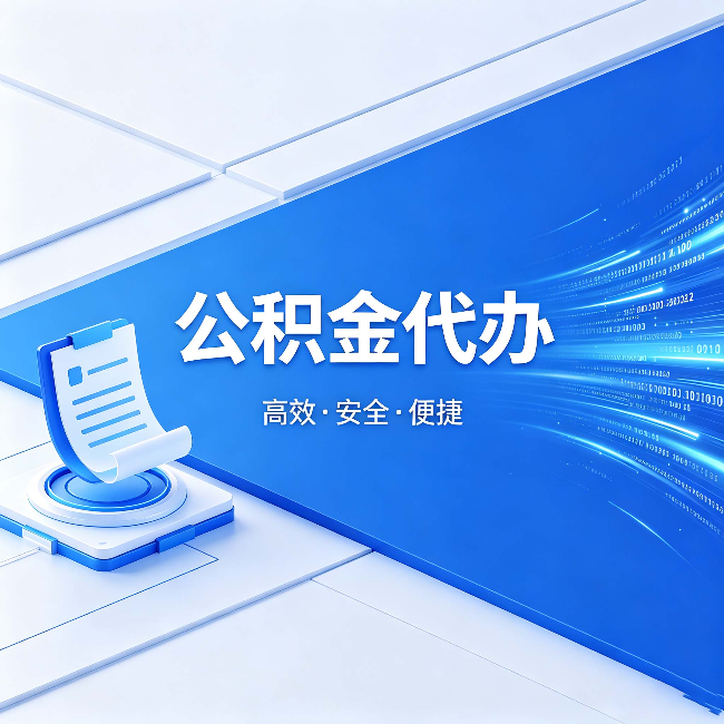 银川公积金代办:六个信号告诉你该换种方式了