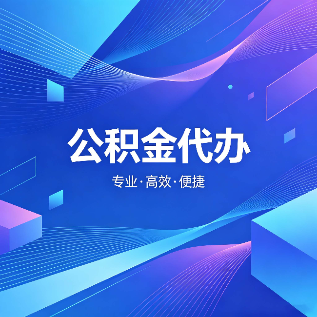 银川公积金代办:为什么有人宁愿花钱也不自己办
