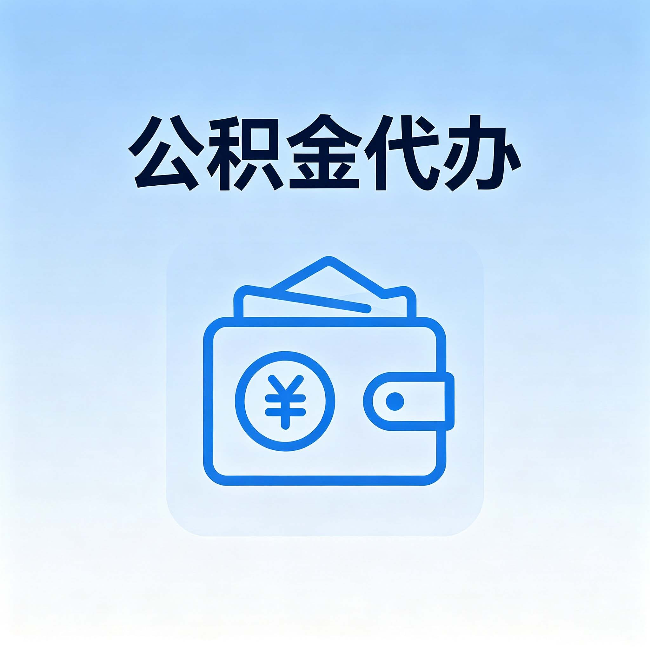 银川公积金代办:自己办理和找人办理,中间差了什么
