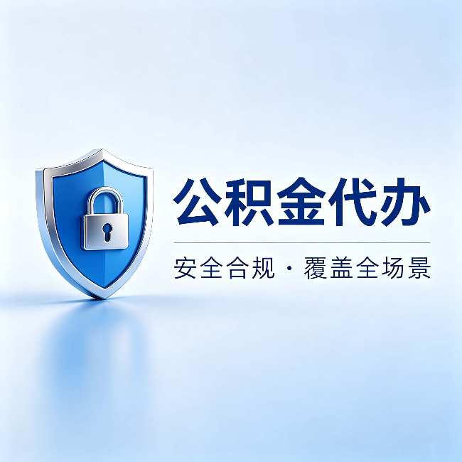 银川公积金代办:十个常见问题,一次性回答