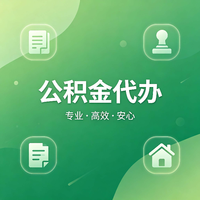 银川公积金代办:为什么有些人找人办了一次,就再也没自己办过