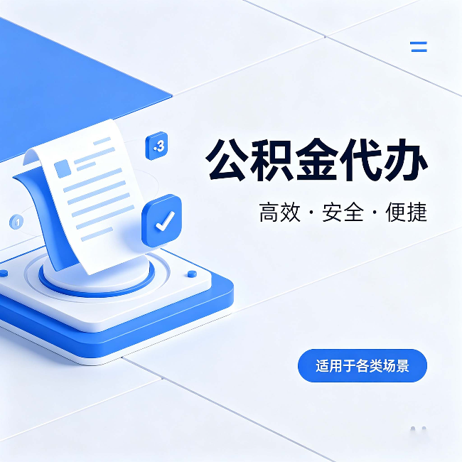 银川公积金代办:自己办和找人办的真实对比,一张表看懂