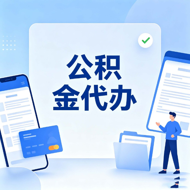 银川公积金代办:办业务时最怕遇到的五种情况
