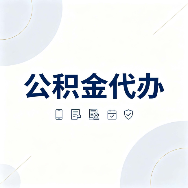 银川公积金代办:找代办之前,先搞清楚这几件事