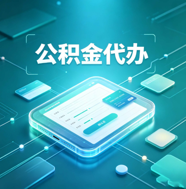 银川公积金代办:正规和不正规的区别
