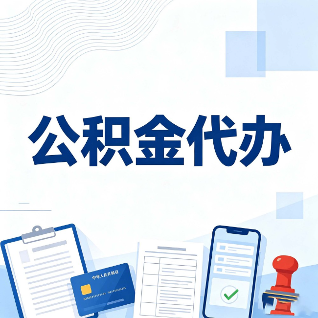 银川公积金代办:遇到这几种情况,自己硬办不如放手